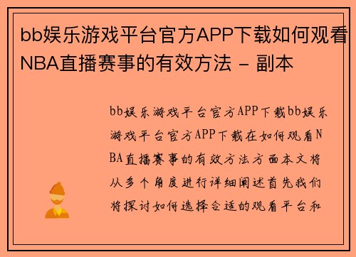 bb娱乐游戏平台官方APP下载如何观看NBA直播赛事的有效方法 - 副本