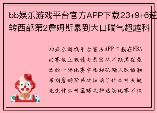 bb娱乐游戏平台官方APP下载23+9+6逆转西部第2詹姆斯累到大口喘气超越科比创湖人25 - 副本