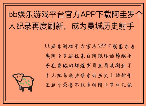 bb娱乐游戏平台官方APP下载阿圭罗个人纪录再度刷新，成为曼城历史射手王 - 副本