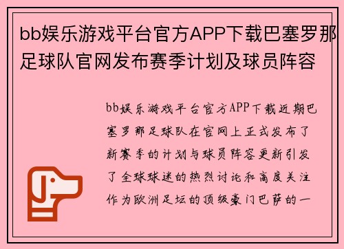 bb娱乐游戏平台官方APP下载巴塞罗那足球队官网发布赛季计划及球员阵容更新，点燃球迷激情