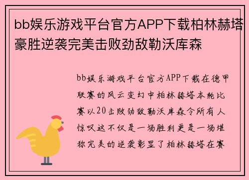 bb娱乐游戏平台官方APP下载柏林赫塔豪胜逆袭完美击败劲敌勒沃库森