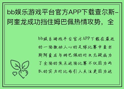 bb娱乐游戏平台官方APP下载查尔斯-阿奎龙成功挡住姆巴佩热情攻势，全场1V1对决惊险不断 - 副本