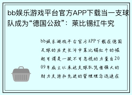 bb娱乐游戏平台官方APP下载当一支球队成为“德国公敌”：莱比锡红牛究竟干了什么？