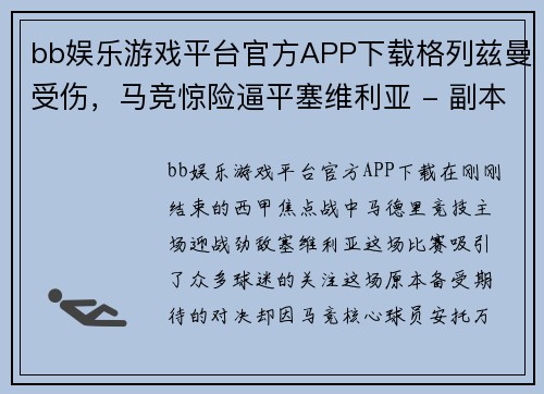 bb娱乐游戏平台官方APP下载格列兹曼受伤，马竞惊险逼平塞维利亚 - 副本