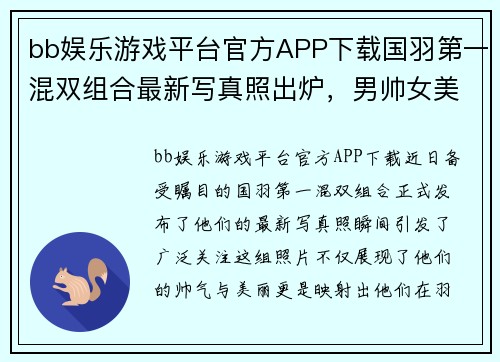 bb娱乐游戏平台官方APP下载国羽第一混双组合最新写真照出炉，男帅女美颜值实力双高