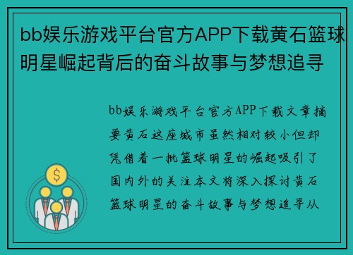 bb娱乐游戏平台官方APP下载黄石篮球明星崛起背后的奋斗故事与梦想追寻