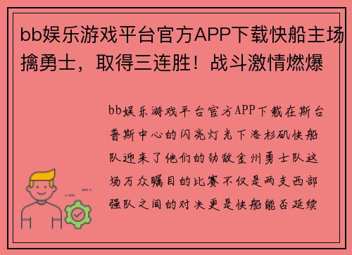 bb娱乐游戏平台官方APP下载快船主场擒勇士，取得三连胜！战斗激情燃爆斯台普斯中心