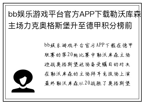 bb娱乐游戏平台官方APP下载勒沃库森主场力克奥格斯堡升至德甲积分榜前列 - 副本