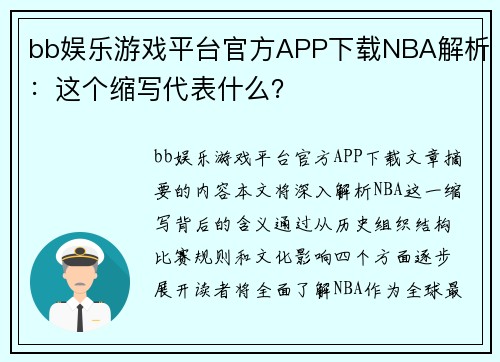 bb娱乐游戏平台官方APP下载NBA解析：这个缩写代表什么？