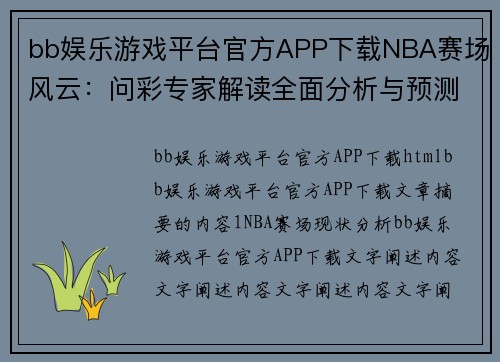 bb娱乐游戏平台官方APP下载NBA赛场风云：问彩专家解读全面分析与预测 - 副本