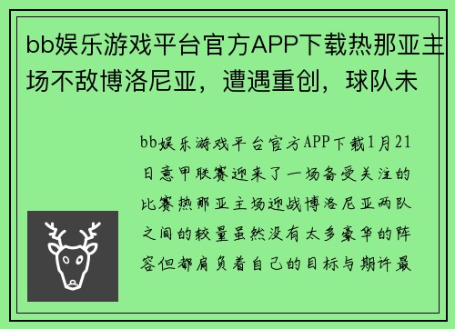 bb娱乐游戏平台官方APP下载热那亚主场不敌博洛尼亚，遭遇重创，球队未来如何突破困境？