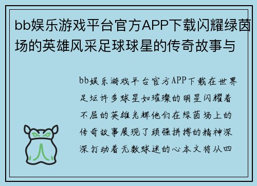 bb娱乐游戏平台官方APP下载闪耀绿茵场的英雄风采足球球星的传奇故事与不屈精神