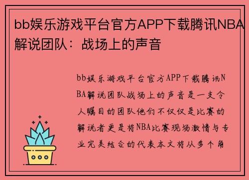 bb娱乐游戏平台官方APP下载腾讯NBA解说团队：战场上的声音