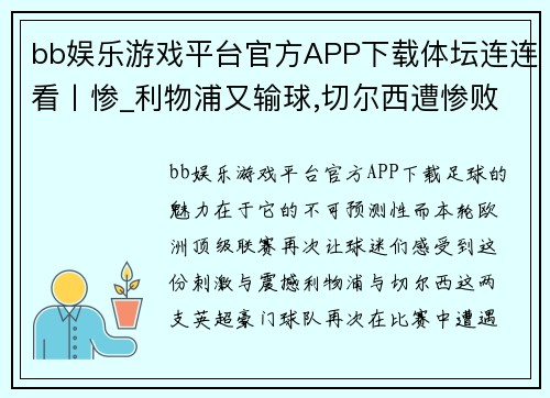 bb娱乐游戏平台官方APP下载体坛连连看丨惨_利物浦又输球,切尔西遭惨败险_巴萨热刺双双惊魂