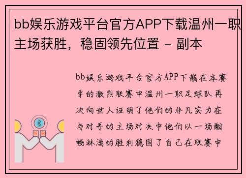 bb娱乐游戏平台官方APP下载温州一职主场获胜，稳固领先位置 - 副本