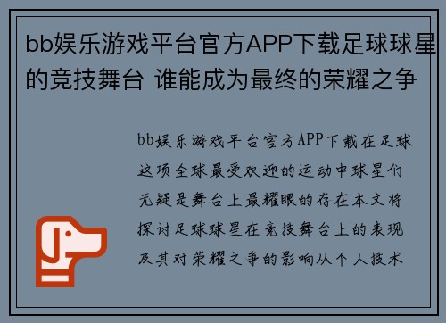 bb娱乐游戏平台官方APP下载足球球星的竞技舞台 谁能成为最终的荣耀之争主宰者