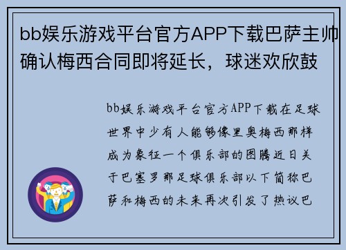 bb娱乐游戏平台官方APP下载巴萨主帅确认梅西合同即将延长，球迷欢欣鼓舞