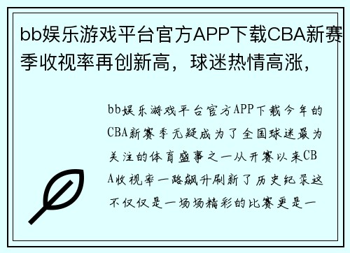 bb娱乐游戏平台官方APP下载CBA新赛季收视率再创新高，球迷热情高涨，总决赛成焦点