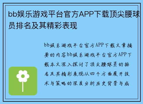 bb娱乐游戏平台官方APP下载顶尖腰球员排名及其精彩表现