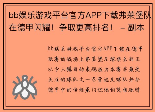 bb娱乐游戏平台官方APP下载弗莱堡队在德甲闪耀！争取更高排名！ - 副本