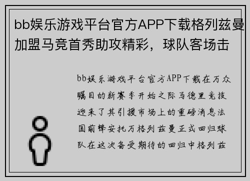 bb娱乐游戏平台官方APP下载格列兹曼加盟马竞首秀助攻精彩，球队客场击败埃瓦尔迎来胜利 - 副本