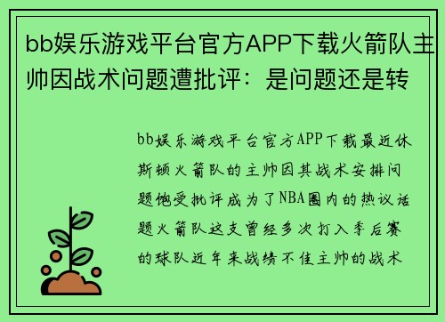 bb娱乐游戏平台官方APP下载火箭队主帅因战术问题遭批评：是问题还是转机？