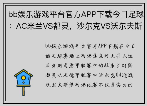 bb娱乐游戏平台官方APP下载今日足球：AC米兰VS都灵，沙尔克VS沃尔夫斯堡，双城记的激情对决 - 副本