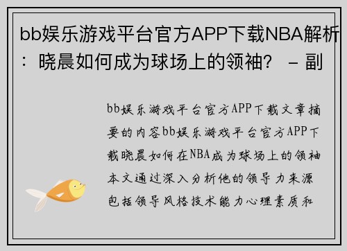 bb娱乐游戏平台官方APP下载NBA解析：晓晨如何成为球场上的领袖？ - 副本