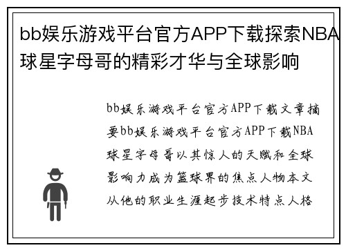 bb娱乐游戏平台官方APP下载探索NBA球星字母哥的精彩才华与全球影响