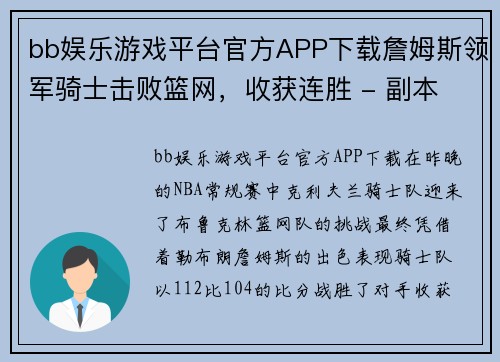 bb娱乐游戏平台官方APP下载詹姆斯领军骑士击败篮网，收获连胜 - 副本