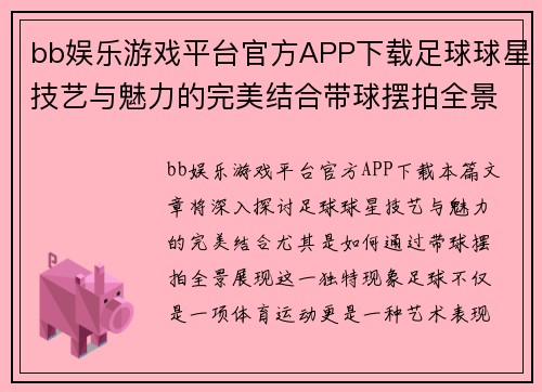 bb娱乐游戏平台官方APP下载足球球星技艺与魅力的完美结合带球摆拍全景展现 - 副本