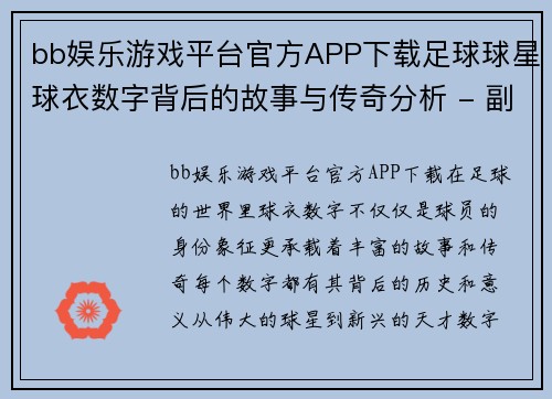 bb娱乐游戏平台官方APP下载足球球星球衣数字背后的故事与传奇分析 - 副本