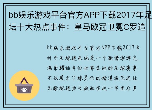 bb娱乐游戏平台官方APP下载2017年足坛十大热点事件：皇马欧冠卫冕C罗追平梅西 - 副本 (2)