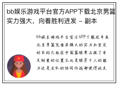 bb娱乐游戏平台官方APP下载北京男篮实力强大，向着胜利进发 - 副本