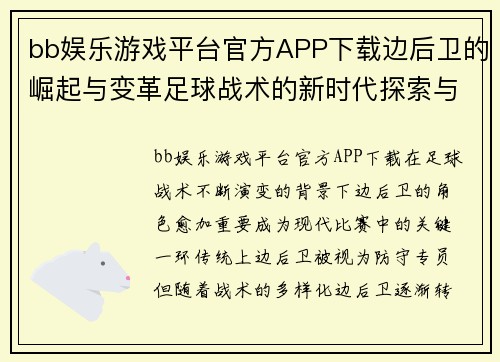 bb娱乐游戏平台官方APP下载边后卫的崛起与变革足球战术的新时代探索与展望