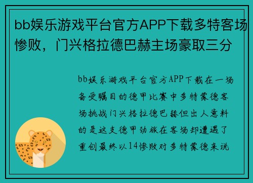 bb娱乐游戏平台官方APP下载多特客场惨败，门兴格拉德巴赫主场豪取三分，多特遭遇联赛连败 - 副本