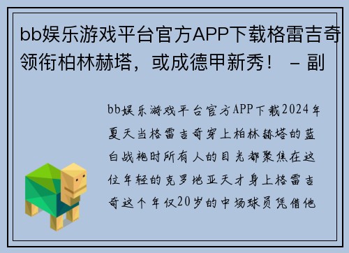 bb娱乐游戏平台官方APP下载格雷吉奇领衔柏林赫塔，或成德甲新秀！ - 副本