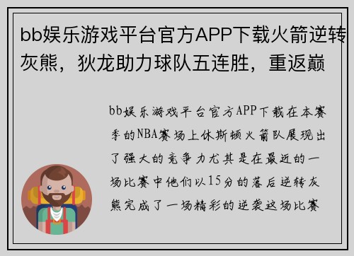 bb娱乐游戏平台官方APP下载火箭逆转灰熊，狄龙助力球队五连胜，重返巅峰之路