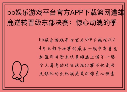 bb娱乐游戏平台官方APP下载篮网遭雄鹿逆转晋级东部决赛：惊心动魄的季后赛传奇