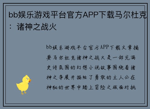 bb娱乐游戏平台官方APP下载马尔杜克：诸神之战火