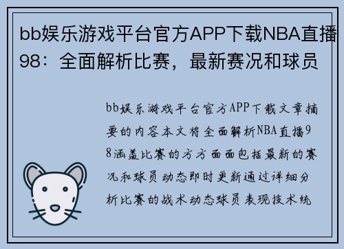 bb娱乐游戏平台官方APP下载NBA直播98：全面解析比赛，最新赛况和球员动态即时更新