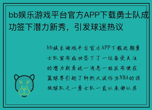 bb娱乐游戏平台官方APP下载勇士队成功签下潜力新秀，引发球迷热议