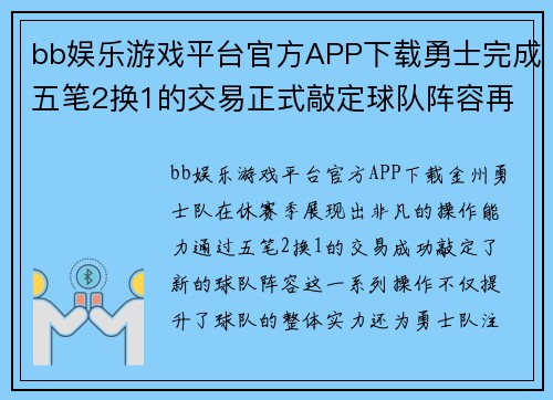 bb娱乐游戏平台官方APP下载勇士完成五笔2换1的交易正式敲定球队阵容再添新血 - 副本