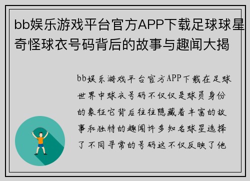 bb娱乐游戏平台官方APP下载足球球星奇怪球衣号码背后的故事与趣闻大揭秘 - 副本