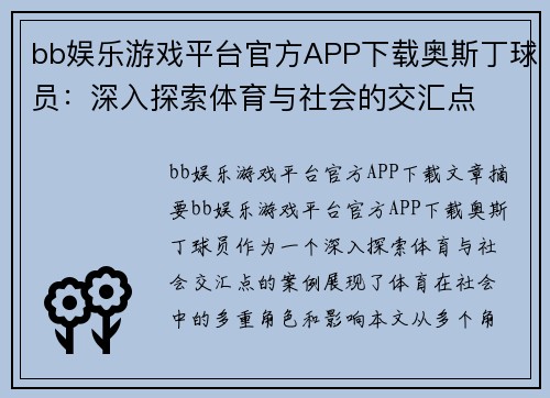 bb娱乐游戏平台官方APP下载奥斯丁球员：深入探索体育与社会的交汇点