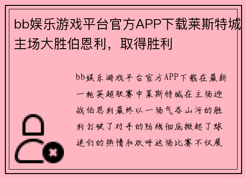 bb娱乐游戏平台官方APP下载莱斯特城主场大胜伯恩利，取得胜利