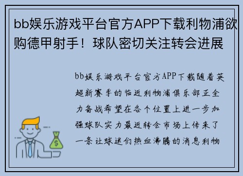 bb娱乐游戏平台官方APP下载利物浦欲购德甲射手！球队密切关注转会进展 - 副本