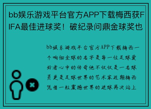 bb娱乐游戏平台官方APP下载梅西获FIFA最佳进球奖！破纪录问鼎金球奖也指日可待 - 副本