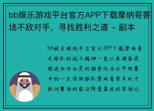 bb娱乐游戏平台官方APP下载摩纳哥客场不敌对手，寻找胜利之道 - 副本