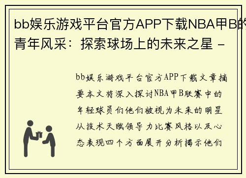 bb娱乐游戏平台官方APP下载NBA甲B的青年风采：探索球场上的未来之星 - 副本